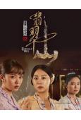 小娘惹之翡翠山/小娘惹2(2025)(新加坡年度鉅作)(高清6片裝)