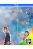 我的幸福婚約(真人電影版)(2023)(目黑蓮 今田美櫻)(25G藍光)
