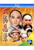 清末四大奇案(1986)(羅石青 熊德誠)(2BD)(25G...