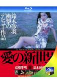 愛的新世界(1994)(鈴木砂羽)(日本情色)(25G藍光)