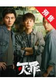 (預售06.05)滅罪(2025)(費啟鳴)(高清4片裝)