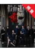 (預售05.23)假面迷情(2025)(完顏洛絨 孫嘉琪)(高清4片裝)