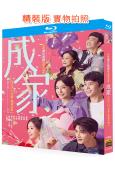 成家(2025)(秦嵐)(3BD)(25G藍光)