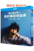 我的事說來話長(2019)(2BD)(生田鬥真 安田顯)(25G藍光)