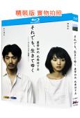 盡管如此 也要活下去(2011)(2BD)(永山瑛太 滿島光)(25G藍光精裝版)