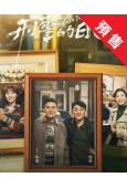 (預售05.23)刑警的日子(2025)(歐豪 張佳寧)(高清4片裝)