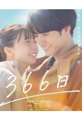 366日(影版)(2025)(赤楚衛二 上白石萌歌)(高清獨家版)