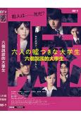 六個說謊的大學生(2025)(濱邊美波 赤楚衛二)(高清獨家版)