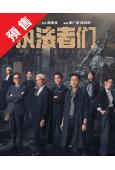 (預售05.30)執法者們(2025)(陳豪 馬國明)(高清4片裝)