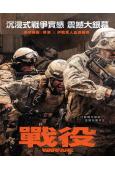 戰爭/戰役(2025)(院線大片)(高清獨家版)