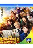 如果德川家康成為總理大臣(濱邊美波)(2025)(台灣院綫電影)(25G藍光)