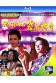 夜生活女王之霞姐傳奇(1991)(情色女神葉子楣)(25G藍...
