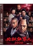 必殺仕事人2020特別篇(2020)(東山紀之 松岡昌宏)(...