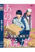那個人消失了(2024)(高橋文哉 田中圭)(高清獨家版)
