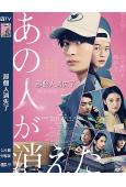 那個人消失了(2024)(高橋文哉 北香那)(高清獨家版)