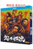 怒水西流(2025)(王迅 劉敏濤)(25G藍光)