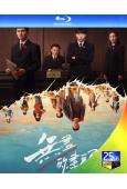 無盡的盡頭(2025)(高偉光 任素汐)(3BD)(25G藍...