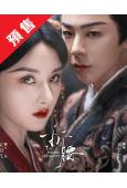 (預售06.03)折腰(2025)(宋祖兒 劉宇寧)(高清6片裝)