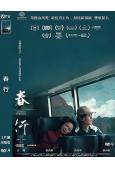 (提名金馬獎最佳男主角)春行(2024)(台影)(高清獨家版)
