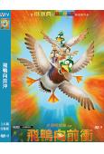 飛鴨向前沖(2023)(動漫)(台灣院綫電影)(高清獨家版)