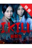 (預售07.08)殺即生/I，KILL(2025)(木村文乃...