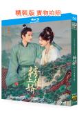 榜上佳婿(2025)(王子奇 盧昱曉)(4BD)(25G藍光)