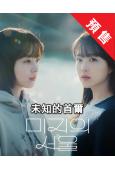 (預售06.29)未知的首爾(2025)(樸寶英 樸珍榮)(高清4片裝)