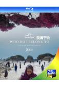 我屬於誰/屋檐下沒有煙硝(2024)(25G藍光)