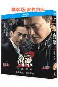 角頭2:王者再起(2018)(王識賢 高捷)(經典收藏版)(25G藍光)