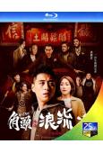 角頭外傳:浪流連(2021)(鄭人碩 謝欣穎)(經典收藏版)(25G藍光)