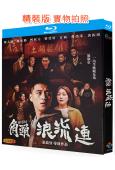 角頭外傳:浪流連(2021)(鄭人碩 謝欣穎)(經典收藏版)(25G藍光)