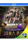 魔鬼的計劃 第二季(2025)(真人秀)(2BD)(25G藍...