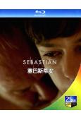 塞巴斯蒂安/白天的我，夜裏的他(2024)(同性大尺度)(2...