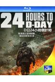 D日24小時倒計時(2024)(戰爭片)(25G藍光)