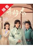 (預售07.04)青衿誌(2025)(王瑞昌 李子璇)(高清...