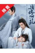 (預售06.27)錯嫁世子妃(2025)(官鴻 黃日瑩)(高...