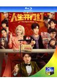 人生開門紅(2025)(鄧家佳 王耀慶)(喜劇)(25G藍光)