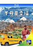 幸福代理人/不丹是幸福(2024)(紀錄片)(台灣院線電影)(25G藍光)