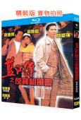 藍江傳之反飛組風雲(1992)(張國榮 周慧敏)(高清修復版)(25G藍光)