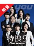 (預售07.30)特搜9 第八季(最終季)(2025)(井之...