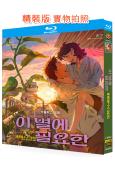 再見星上人(2025)(韓國動漫)(25G藍光)