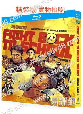 逃學威龍三部曲(1991-1993)(周星馳)(3BD)(經典重發)(25G藍光精裝版)