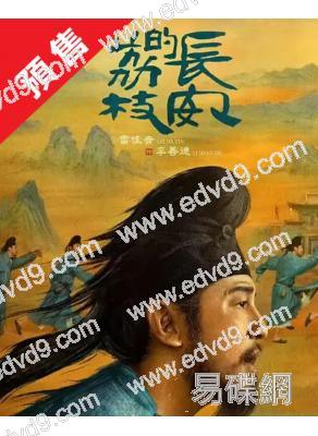 (預售07.04)長安的荔枝(劇版)(2025)(雷佳音 嶽雲鵬 張天愛)(高清6片裝)