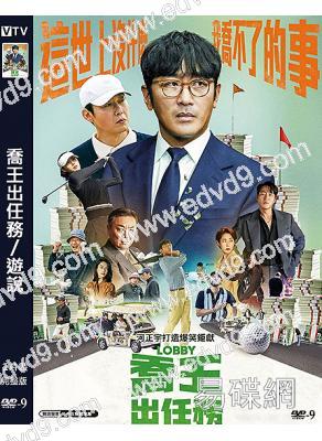 喬王出任務/遊說(2025)(何正宇)(台灣院線電影)(高清獨家版)
