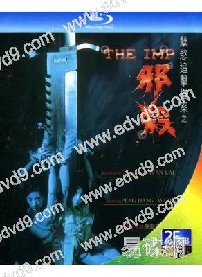 孽欲追擊檔案之邪殺(1996)(彭丹 鄭浩南)(情色恐怖片)(25G藍光)