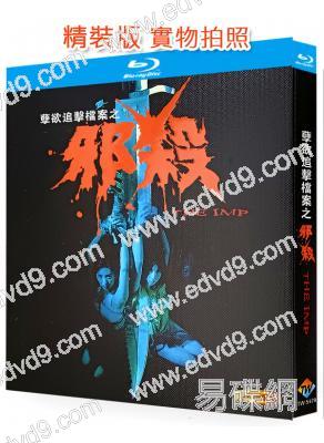 孽欲追擊檔案之邪殺(1996)(彭丹 鄭浩南)(情色恐怖片)(25G藍光)