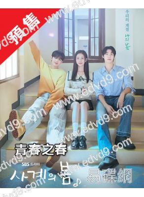 (預售07.02)青春之春/四季之春(2025)(何有俊 樸持厚)(高清4片裝)