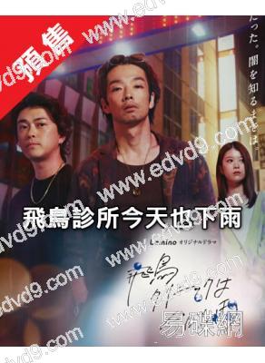 (預售07.01)飛鳥診所今天也下雨(2025)(森山未來 馬場富美加)(黑幫片)(4片裝)(高清獨家版)