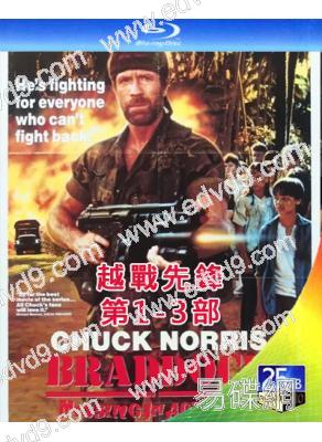 越戰先鋒 第1-3部(1984-1988)(查克·諾裏斯)(3BD)(25G藍光精裝版)