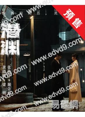 (預售07.02)潛淵(2025)(黃曉明 張佳寧)(高清6片裝)